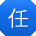任超er