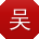 吴俊酱