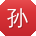 孙静宝贝