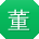 董玲CC